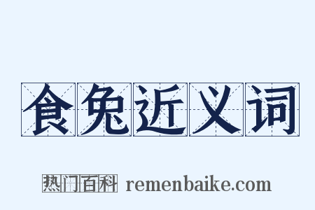 食兔近义词是什么意思的图片